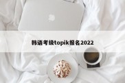 韩语考级topik报名2022