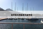 自学意大利语多久能学会