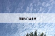 俄语入门这本书