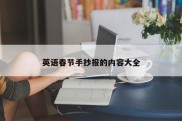 英语春节手抄报的内容大全