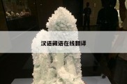 汉语藏语在线翻译