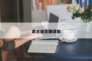 蒙古语言翻译局