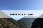韩语骂人的话怎么打出来的