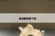 英语翻译器下载