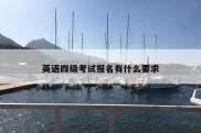 英语四级考试报名有什么要求