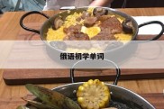 俄语初学单词