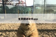 免费翻译软件app