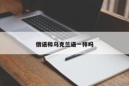 俄语和乌克兰语一样吗