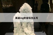 英语ing的音标怎么写