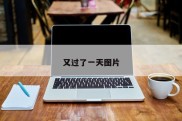 又过了一天图片