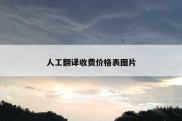 人工翻译收费价格表图片
