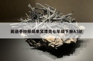 英语手抄报简单又漂亮七年级下册A3纸