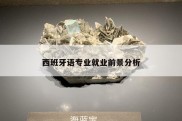 西班牙语专业就业前景分析