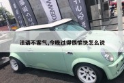 法语不客气,今晚过得很愉快怎么说