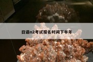 日语n2考试报名时间下半年