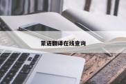 蒙语翻译在线查询
