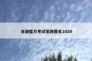 日语能力考试官网报名2020