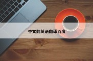 中文翻英语翻译百度