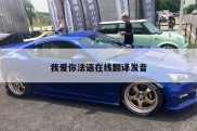 我爱你法语在线翻译发音