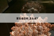 蒙古语您好,怎么说?