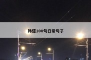 韩语100句日常句子