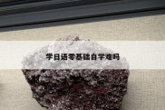 学日语零基础自学难吗