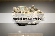 韩语翻译兼职工资一般多少