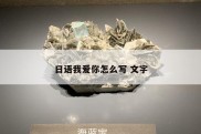 日语我爱你怎么写 文字