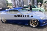俄语翻译多少钱一天