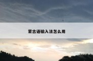 蒙古语输入法怎么用