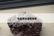 杭盖蒙古酒歌简谱