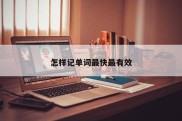 怎样记单词最快最有效