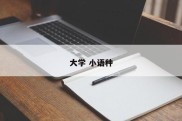 大学 小语种