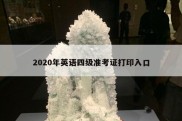 2020年英语四级准考证打印入口