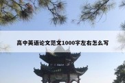 高中英语论文范文1000字左右怎么写
