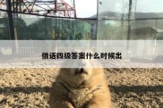 俄语四级答案什么时候出