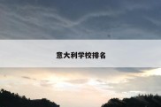 意大利学校排名
