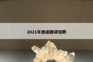 2021年俄语翻译招聘