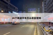26个英语字母怎么读音视频