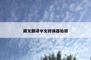藏文翻译中文转换器拍照