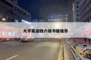 大学英语四六级书籍推荐