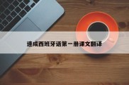 速成西班牙语第一册课文翻译