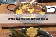 蒙古语翻译成汉语适合做网名的名字