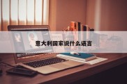 意大利国家说什么语言