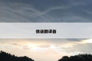 俄语翻译器