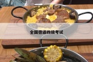 全国德语四级考试