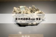意大利语翻译app 发音