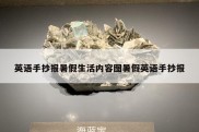 英语手抄报暑假生活内容图暑假英语手抄报