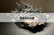 蒙古大火位置