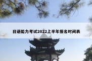 日语能力考试2022上半年报名时间表